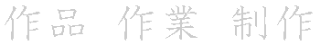 漢字「作（サク）」の書き順（筆順）、読み、画数、熟語