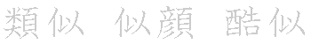 漢字「似（ジ）」の書き順（筆順）、読み、画数、熟語