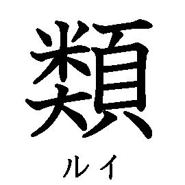 漢字の書き順（筆順）、読み、画数、熟語