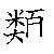 漢字「類（ルイ）」の書き順（筆順）、読み、画数、熟語