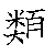 漢字「類（ルイ）」の書き順（筆順）、読み、画数、熟語