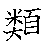 漢字「類（ルイ）」の書き順（筆順）、読み、画数、熟語