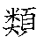 漢字「類（ルイ）」の書き順（筆順）、読み、画数、熟語