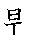 漢字「題（ダイ）」の書き順（筆順）、読み、画数、熟語