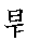 漢字「題（ダイ）」の書き順（筆順）、読み、画数、熟語