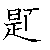 漢字「題（ダイ）」の書き順（筆順）、読み、画数、熟語