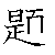 漢字「題（ダイ）」の書き順（筆順）、読み、画数、熟語