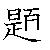 漢字「題（ダイ）」の書き順（筆順）、読み、画数、熟語