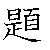 漢字「題（ダイ）」の書き順（筆順）、読み、画数、熟語