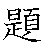 漢字「題（ダイ）」の書き順（筆順）、読み、画数、熟語