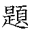 漢字「題（ダイ）」の書き順（筆順）、読み、画数、熟語